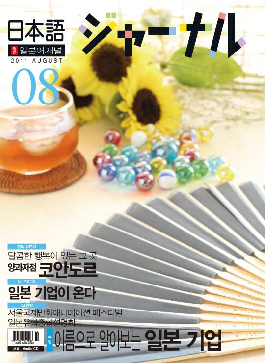 월간 일본어 저널 2011년 8월호